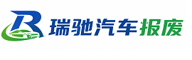 莲池区瑞驰｜汽车报废回收｜车辆正规销户上门拖车